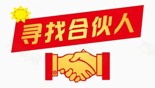 因公司發(fā)展需要，誠(chéng)找合伙人！